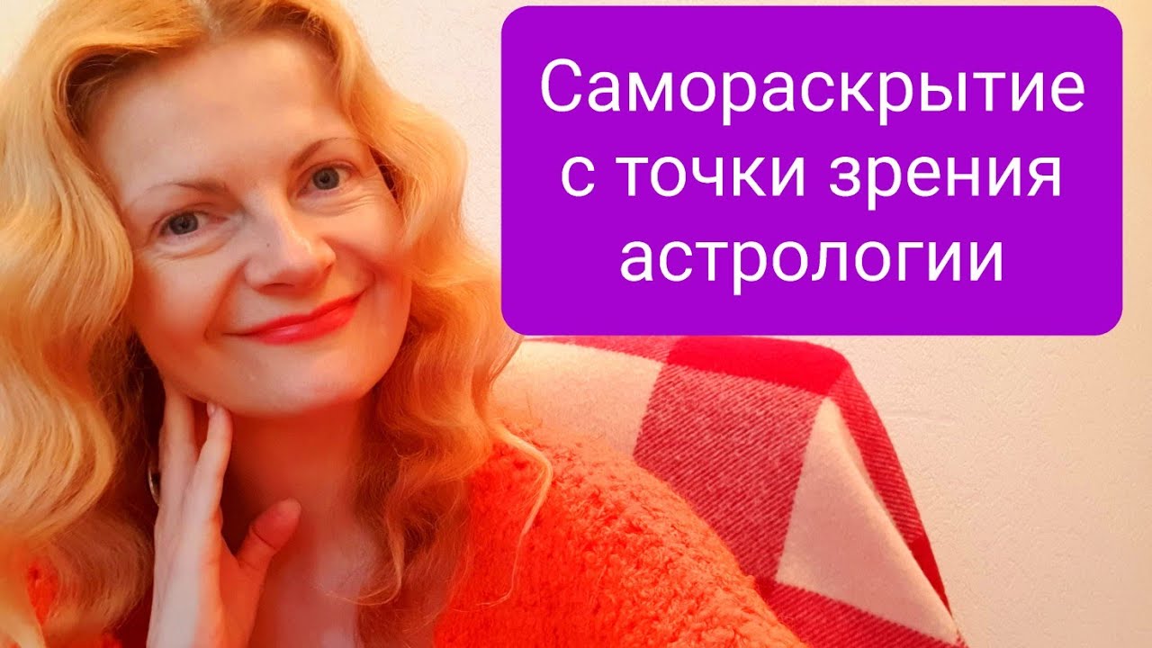 Самораскрытие с точки зрения астрологии - YouTube