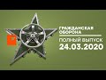 Гражданская оборона – выпуск от 24.03.2020