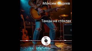 Максим Фадеев - Танцы на стёклах ( Garipov Renat cover) #cover #remix #remake #popular #вокал