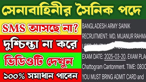 সৈনিক পদে SMS আসবে কবে ২০২৫ ||SMS না আসলে কি মাঠ করতে পারবেন? Army SMS Koba Diba 2025 @soinikbd