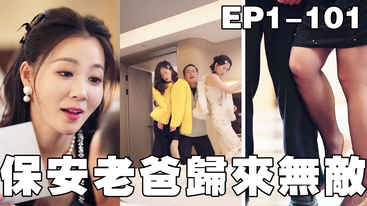 逆袭保安老爸：首富身份曝光，美女争相求婚