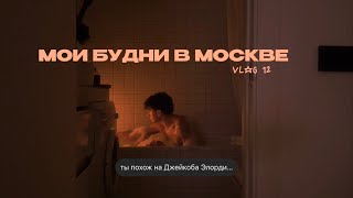 12; НЕДЕЛЯ ИЗ МОЕЙ ЖИЗНИ В МОСКВЕ | распаковка| всю зиму в кафешках | друзья | самый вкусный борщ