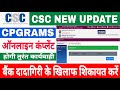 how to grivance online complaint | bank ki complaint kasie kare