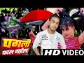 #video / पगली बदल गईल! #bewafai Bhojpuri song #viral pagali Badal gai Bhojpuri song bewafai