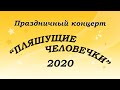 "Пляшущие человечки"-2020