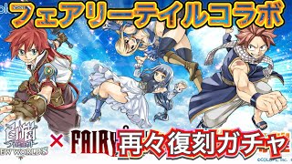 白猫プロジェクト】フェアリーテイルコラボ ガチャ 実況【FAIRY