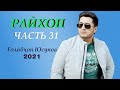 Живая музыка в ресторане" Райхон" Таджикистан город Исфаре-2021 (часть-31)