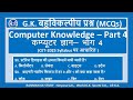 Computer G.K. Set -4 | GK Questions | HSSC | CET Haryana | HTET | SSC | RANMAN GK STUDY