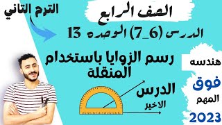 الدرس الاخير | الدروس 6-7 الوحده 13 رياضيات الصف الرابع المنهج الجديد  رسم الزوايا باستخدام المنقله