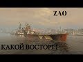 Уникальные модернизации. Zao