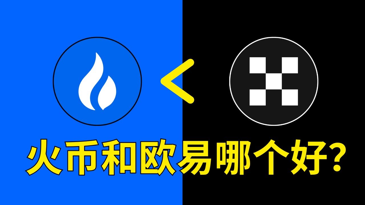 火币和欧易OKX交易所哪个好？现在的火币交易所安全吗？——美国人说：“现在的火币老板是最大不可接受风险”。#火币#