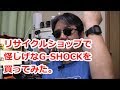 【G-SHOCK】リサイクルショップで怪しげなG-SHOCKを買ってみた。