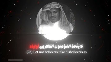 لَّا يَتَّخِذِ الْمُؤْمِنُونَ الْكَافِرِينَ أَوْلِيَاءَ |سورة الحج...القارئ ياسر بن راشد الدوسري