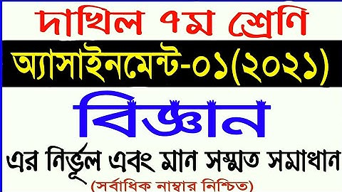 দাখিল ৭ম শ্রেনীর বিজ্ঞান অ্যাসাইনমেন্ট ২০২১ || class 7 science assingment 2021 | madrasha assingment