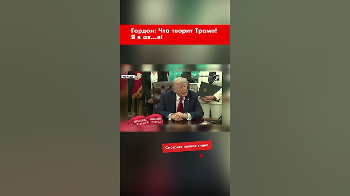 Гордон: Что творит Трамп! Я в ах…е! #shorts