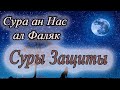 Суры защиты от колдовства, джиннов и всего плохого - аль Фаляк и ан Нас