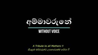 Miniatura del video "Ammawarune - අම්මාවරුනේ - Without Voice"