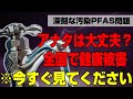 フライパンや水道水が危ない!健康被害多数報告。深刻な汚染の真実「pfas」