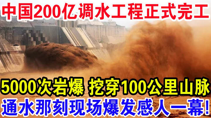 中國200億調水工程正式完工,5000次岩爆挖穿100公里山脈,通水那刻現場爆發感人一幕！ - 天天要聞