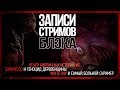 Деревня дураков [Darkwood #3]/Бикини мод [White Day #3]