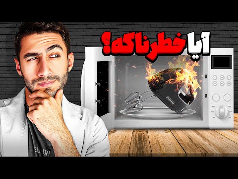 ماکروفر چجوری کار میکنه؟ آموزش به سبک فریکی