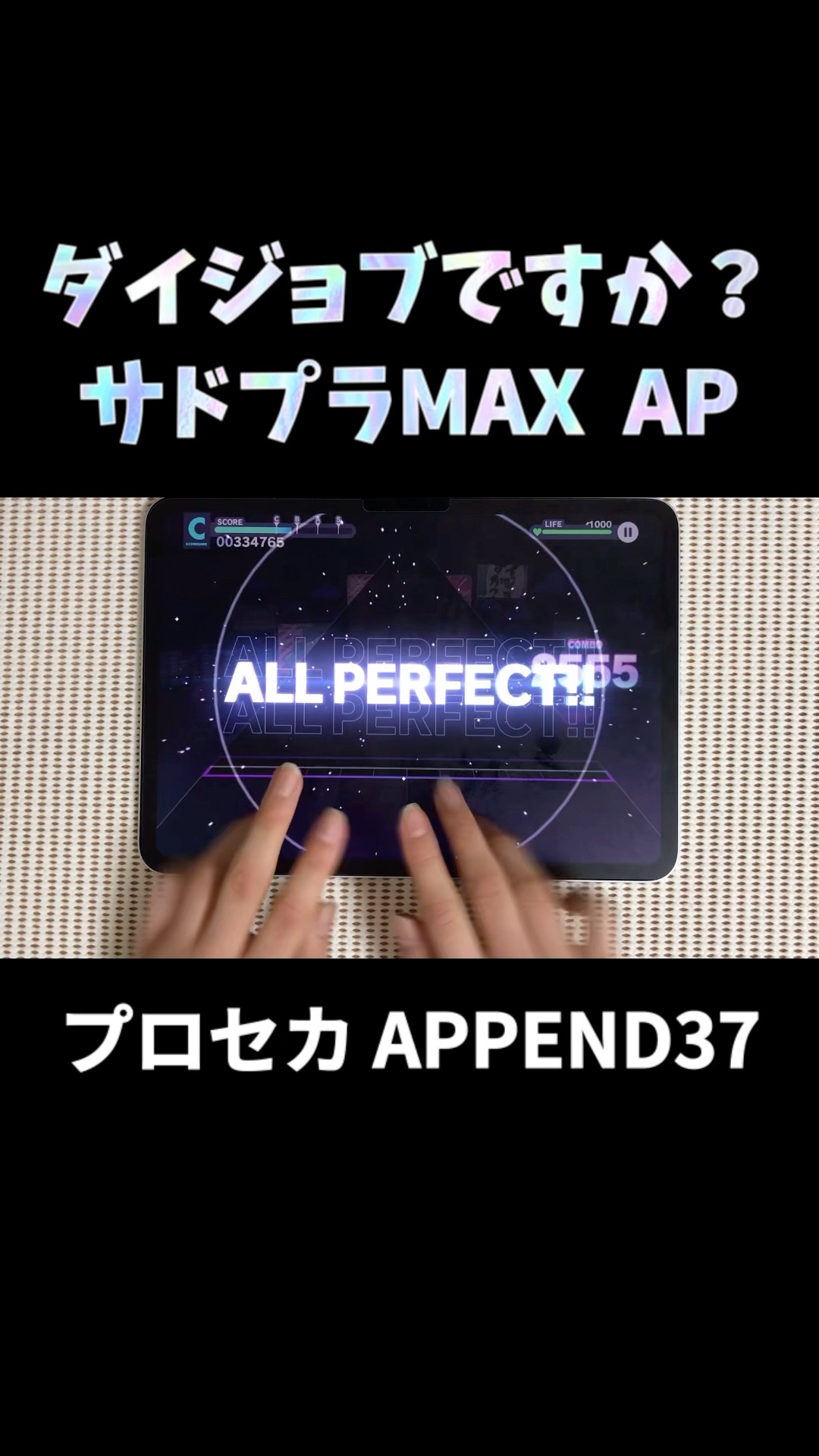 プロセカ】ダイジョブですか？ サドプラMAX 画面隠し AP手元