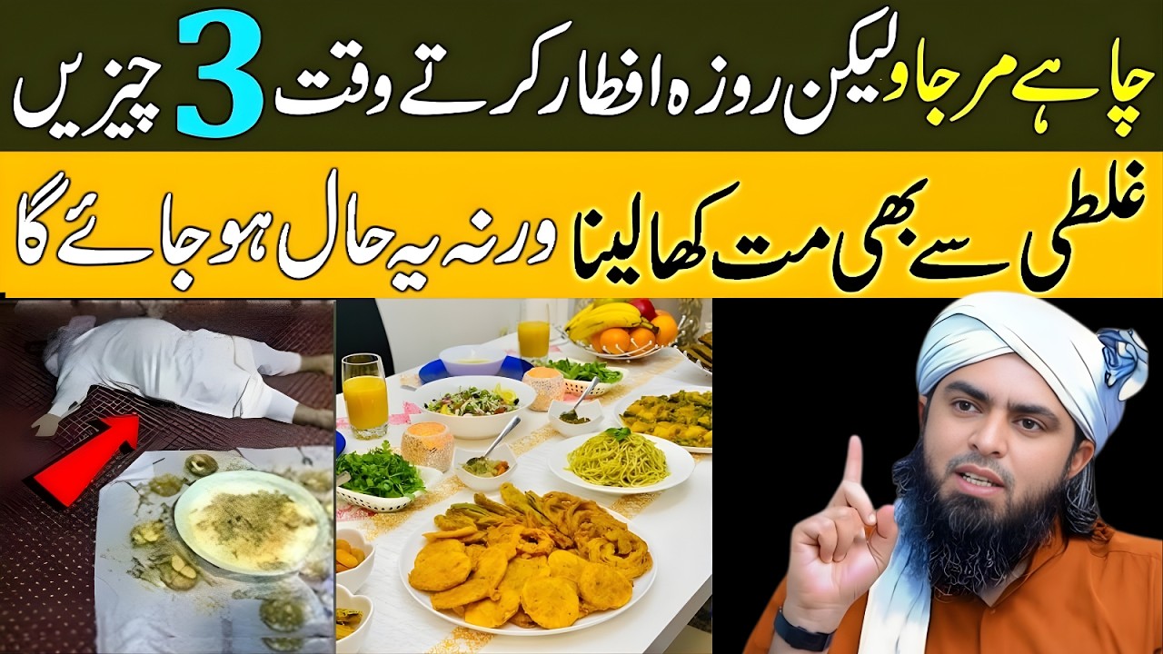 Roza Iftar Ke Waqt In 3 Cheezon Se Bachain | Iftar Ki Bari Ghaltiyan | Muhammad Ali Mirza