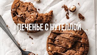 Любишь нутеллу? Даю простой рецепт для новичков. Печенье с нутеллой и фундуком.