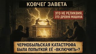 ТАЙНА ЧЕРНОБЫЛЯ: Как попытка &quot;включить&quot; Ковчег Завета привела к катастрофе
