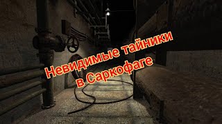 S.t.a.l.k.e.r. Оп 2.1-2.2 Невидимые Тайники В Саркофаге