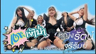 เตะเข้าป่า - หญิงรัตน์ จุรีรัมย์【MUSIC VIDEO】