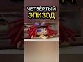 4 эпизод Удивительного Цифрового Цирка! Новые спойлеры #theamazingdigitalcircus #шортс