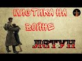 Мистика на Войне:ЛЕТУН.