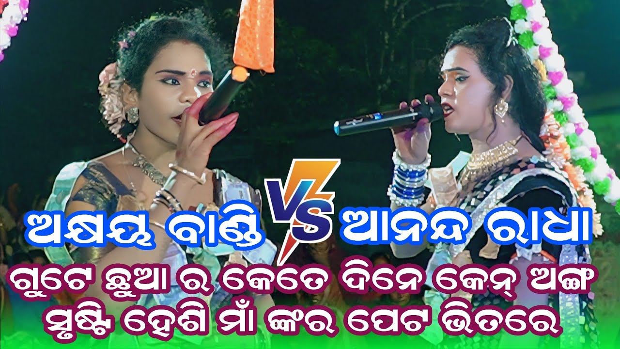 ବାଣ୍ଡି V's ରାଧା // ମା ଦ୍ଵାରସନି ଦଣ୍ଡ ନୃତ୍ୟ // @RKDANDMEDIA 