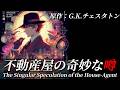【朗読】『不動産屋の奇妙な噂』｜短編集『奇妙な商売クラブ』｜原作：G.K.チェスタトン｜睡眠誘導｜オリジナル翻訳｜字幕付き