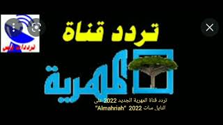 تردد قناة المهرية الجديد 2022 على النايل سات “Almahriah“ 2022