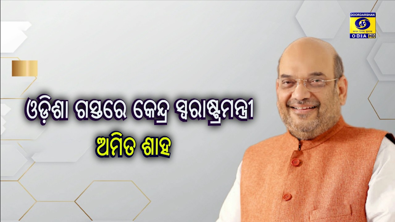 Parikrama || ପରିକ୍ରମା || ଓଡ଼ିଶା ଗସ୍ତରେ କେନ୍ଦ୍ର ସ୍ୱରାଷ୍ଟ୍ର ମନ୍ତ୍ରୀ ଅମିତ ଶାହ || 6th March 2026 @ 5PM