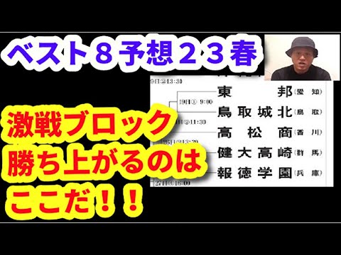 【23センバツ】ベスト８予想!!（組み合わせ抽選の日に撮影）高校野球・95回春の甲子園