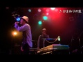 「ひまわり」FAST震災連携支援LIVE 2011.08.19 // 冨永裕輔のarch #1