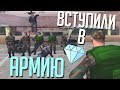 Diamond RP Sapphire #2 - ВСТУПИЛИ В ВОЕННО-ВОЗДУШНЫЕ СИЛЫ!