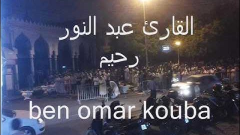 صلاة الشفع محاكاة ماهر المعيقلي القارئ عبد النور رحيم