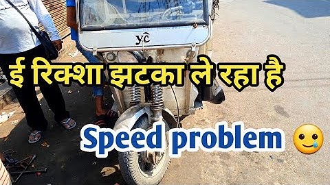 ई रिक्शा झटका ले रहा है || E rikshaw speed problem || problem solved 👍
