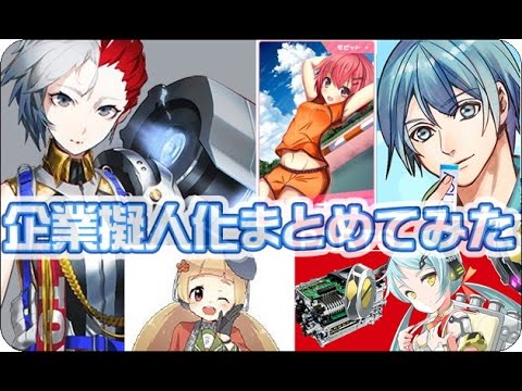 企業擬人化キャライラストまとめてみた Youtube