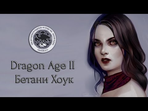Vidéo: Dragon Age 2 A Une Scène De Pipe
