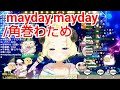 【角巻わため】mayday,mayday / 角巻わため【歌枠切り抜き】(2022/04/01)