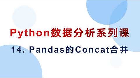 14  Panda实现数据Concat合并