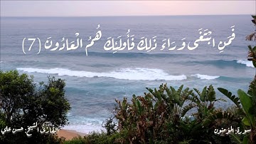 قد أفلح المؤمنون | تلاوة مؤثرة لما تيسر من سورة المؤمنون | القارئ الشيخ حسن علي