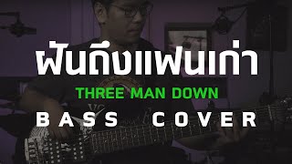 ฝันถึงแฟนเก่า - Three Man Down [Bass Cover] โน้ตเพลง-คอร์ด-แทป | EasyLearnMusic Application.