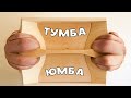 Я родился плотником. как сделать тумбу. как сделать мебель