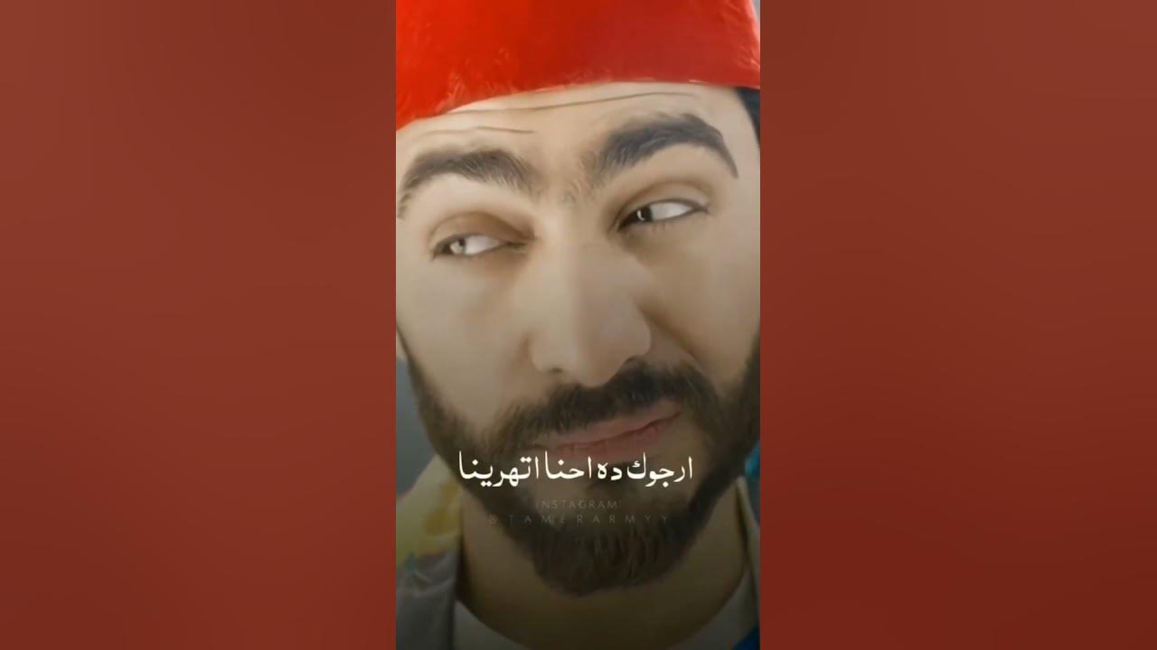 ويا هرمون السعادة-تامر حسني من فيلم تاج